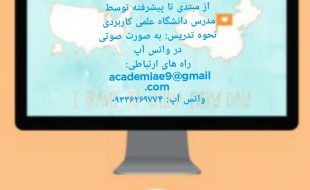 تدریس خصوصی و آنلاین مکالمه و گرامر زبان انگلیسی | تدریس از طریق واتس آپ | از مبتدی تا پیشرفته توسط مدرس دانشگاه با بیش از ۱۰ سال سابقه