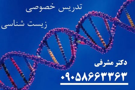 تدریس خصوصی زیست شناسی - معلم خصوصی زیست شناسی کنکور تضمینی | تدریس زیست شناسی از پایه تا کنکور، تقویتی، تیزهوشان و المپیاد با 15 سال تجربه