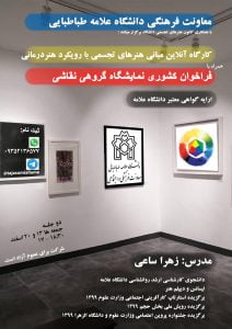 فراخوان کشوری نمایشگاه نقاشی همراه با کارگاه آنلاین مبانی هنرهای تجسمی با رویکرد هنردرمانی | بدون پیشنیاز | ارائه گواهی معتبر دانشگاه علامه