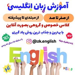 تدریس خصوصی زبان انگلیسی * آزمون آیلتس و تافل | مدرس بین المللی تخصصی زبان با ۱۲ سال سابقه تدریس در خارج از کشور | تقویت لحجه آمریکایی