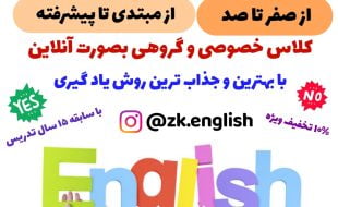 تدریس خصوصی زبان انگلیسی * آزمون آیلتس و تافل | مدرس بین المللی تخصصی زبان با ۱۲ سال سابقه تدریس در خارج از کشور | تقویت لحجه آمریکایی
